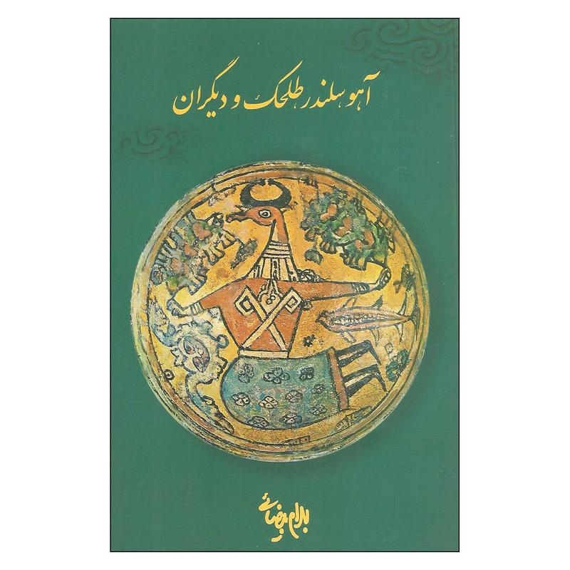 کتاب آهو سلندر طلحک و دیگران اثر بهرام بیضائی انتشارات روشنگران و مطالعات زنان