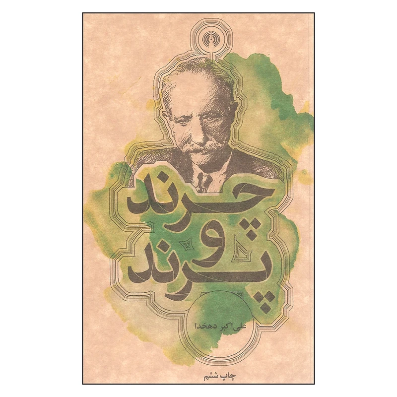 کتاب چرند و پرند اثر علی اکبر دهخدا نشر علمی فرهنگی