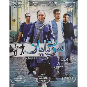 فیلم سینمایی سوت پایان اثر نیکی کریمی