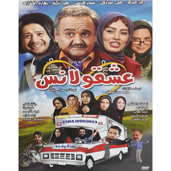 فیلم سینمایی عشقولانس اثر سید محسن ماهینی