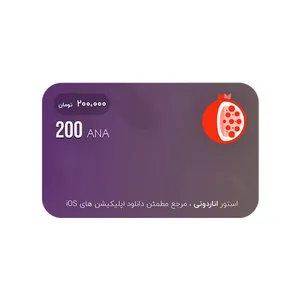گیفت کارت ۲۰۰ هزار تومانی اناردونی مدل 200 ANA