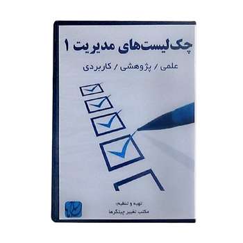 نرم‌افزار چک‌لیست‌های مدیریت ۱ نشر مکتب تغییر چیتگرها