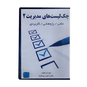 نرم‌افزار چک‌لیست‌های مدیریت ۲ نشر مکتب تغییر چیتگرها