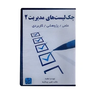 نرم-افزار چک-لیست-های مدیریت ۲ نشر مکتب تغییر چیتگرها