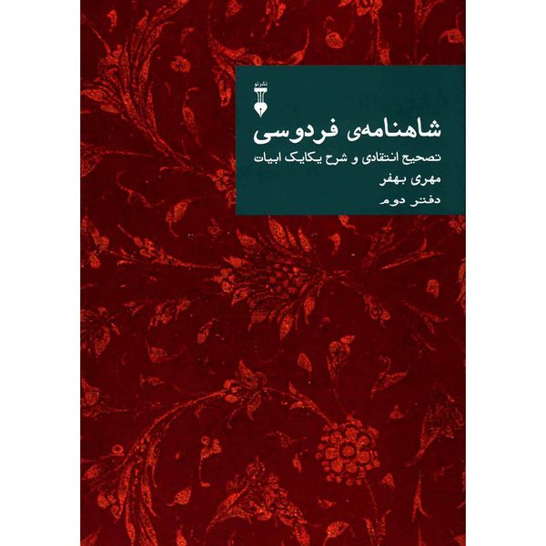 کتاب شاهنامه فردوسی؛ تصحیح انتقادی و شرح یکایک ابیات - دفتر دوم اثر مهری بهفر کتاب شاهنامه فردوسی؛ تصحیح انتقادی و شرح یکایک ابیات - دفتر دوم اثر مهری بهفر