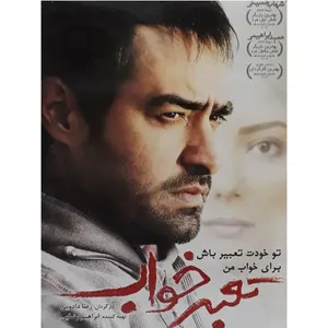 فیلم سینمایی تعبیر خواب اثر رضا دادویی