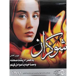فیلم سینمایی شوکران اثر بهروز افخمی 