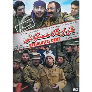 فیلم سینمایی قرارگاه مسکونی اثر سید جواد رضویان