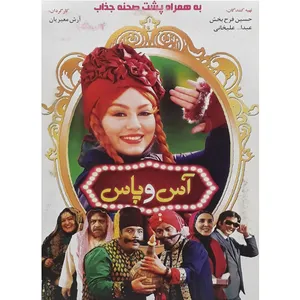 فیلم سینمایی آس و پاس اثر ارش معیریان