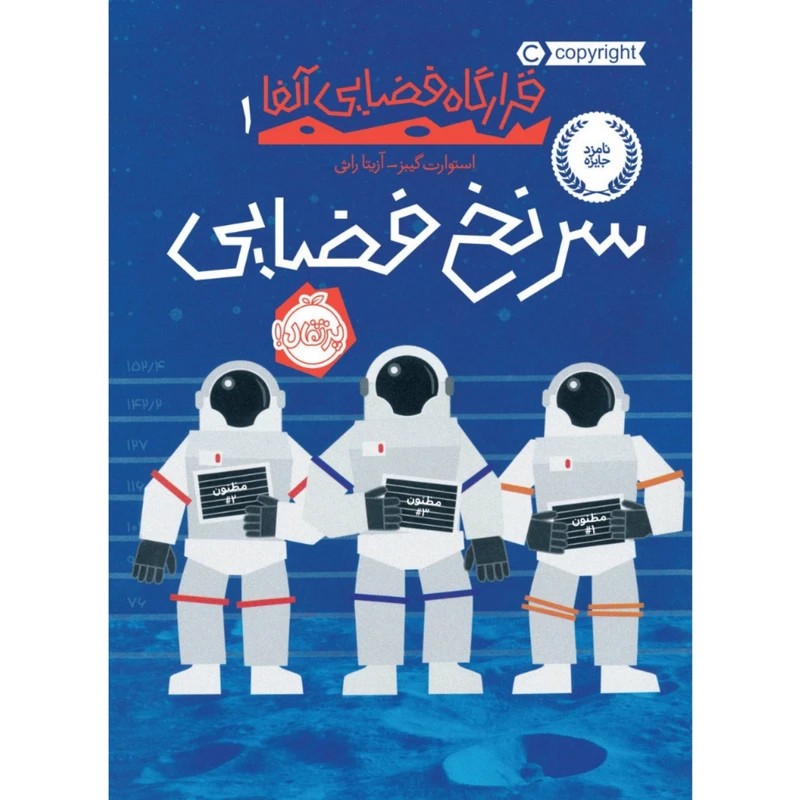 کتاب سرنخ فضایی اثر اثر استوارت گیبز انتشارات پرتقال
