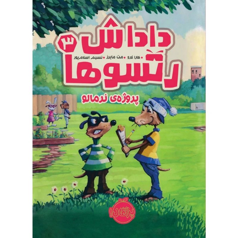 کتاب داداش رتسو ها 3 اثر کارا لارو و مت مایرز انتشارات پرتقال