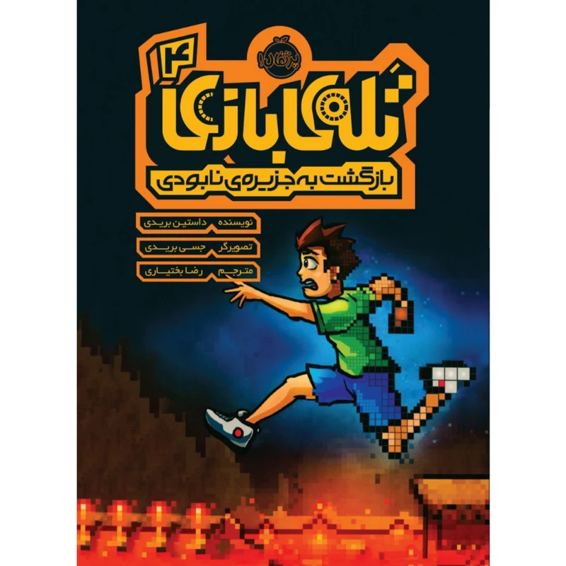کتاب تله ی بازی 4 اثر داستین بریدی انتشارات پرتقال