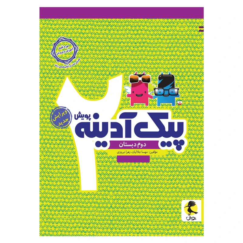 کتاب پیک آدینه دوم دبستان اثر مهسا جلالیان و زهرا نیروزی انتشارات پویش