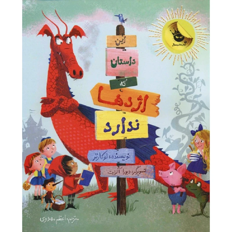 کتاب این داستان که اژدها ندارد اثر لوکارتر انتشارات زعفران