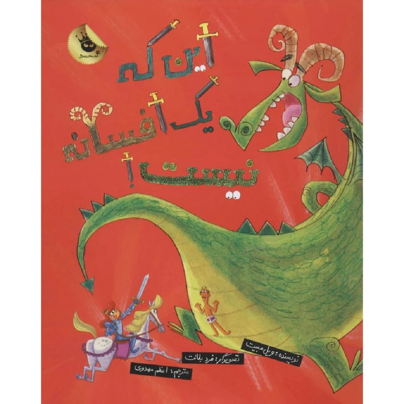 کتاب این که یک افسانه نیست اثر ویل مبیت انتشارات زعفران 