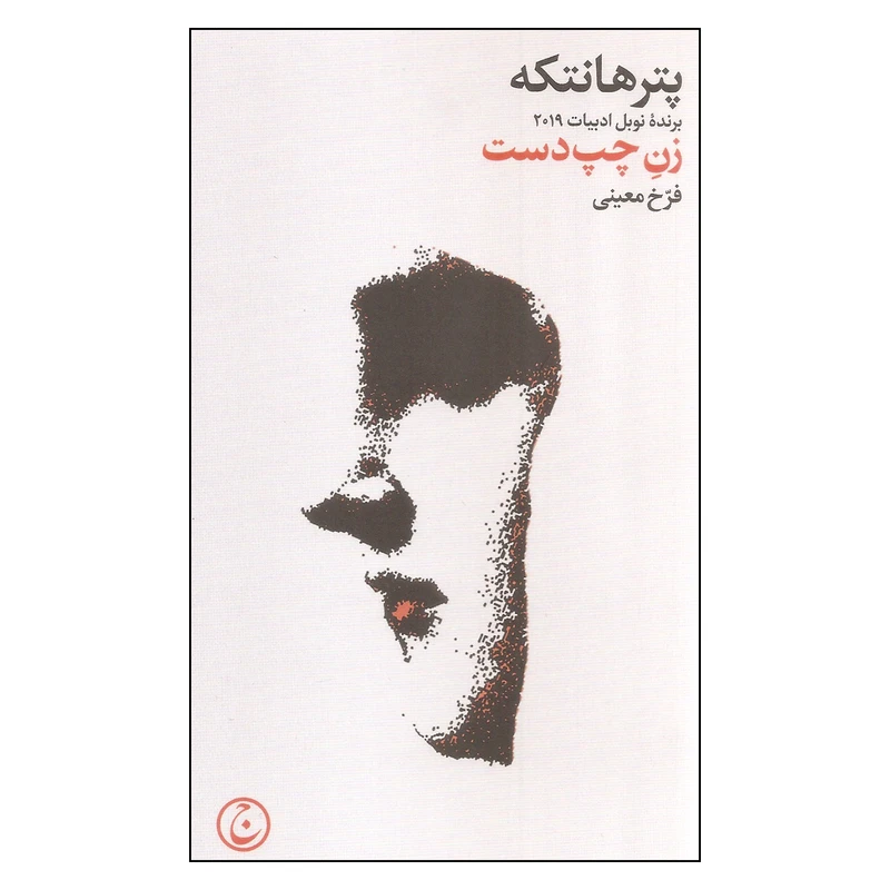 کتاب زن چپ دست اثر پتر هانتکه انتشارات فرهنگ جاوید
