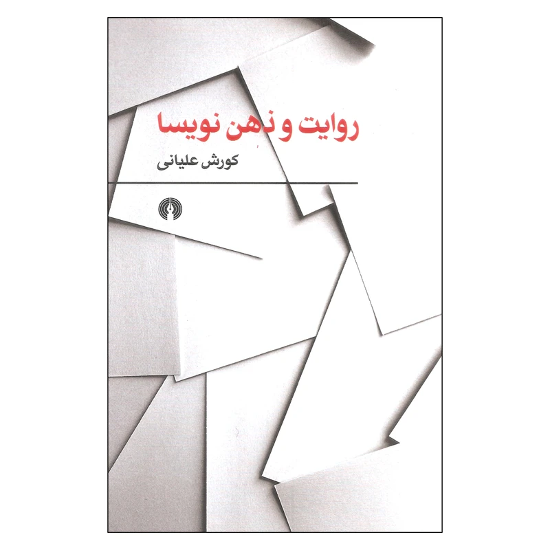 کتاب روایت و ذهن نویسا اثر کورش علیانی نشر علمی فرهنگی