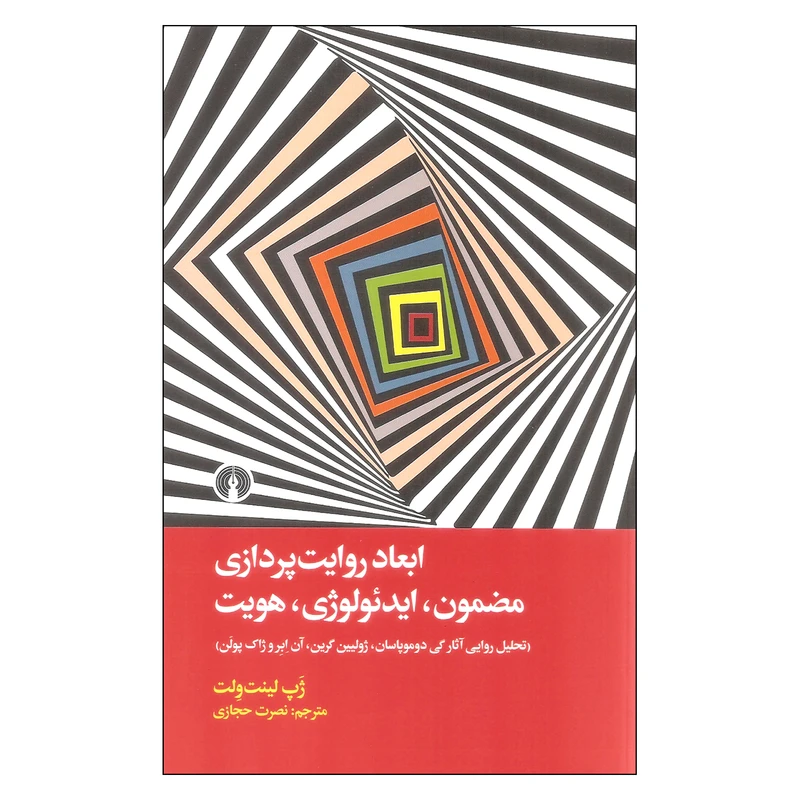 کتاب ابعاد روایت پردازی مضمون ایدئولوژی هویت اثر ژپ لینت ولت نشر علمی فرهنگی