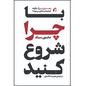 کتاب با چرا شروع کنید اثر سایمون سینک نشر آموخته