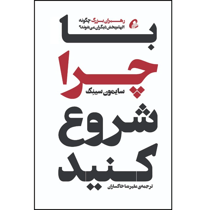کتاب با چرا شروع کنید اثر سایمون سینک نشر آموخته