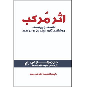 كتاب اثر مركب اثر دارن هاردي نشر آموخته