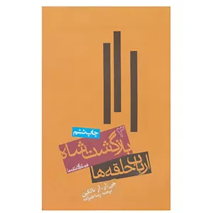 کتاب فرمانروای حلقه ها 3 اثر جی.آر.آر.تالکین