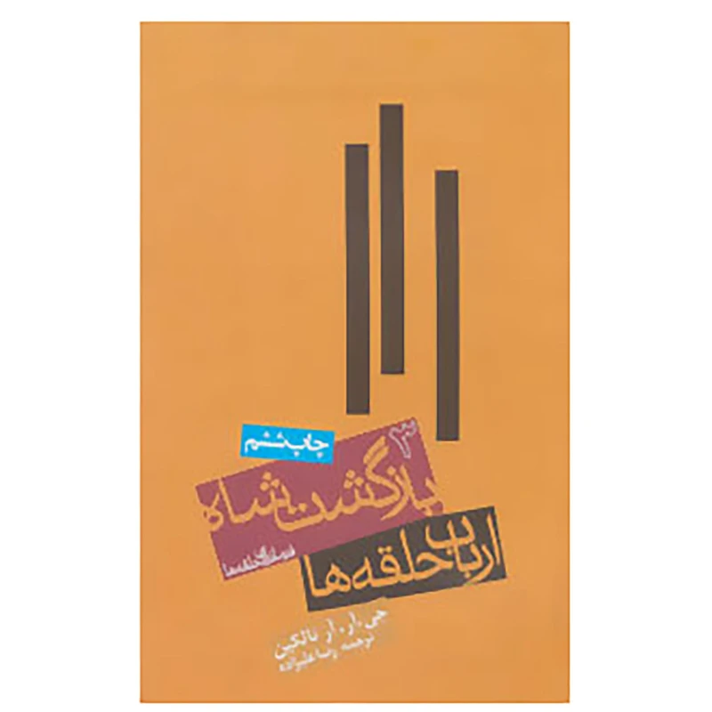 کتاب فرمانروای حلقه ها 3 اثر جی.آر.آر.تالکین