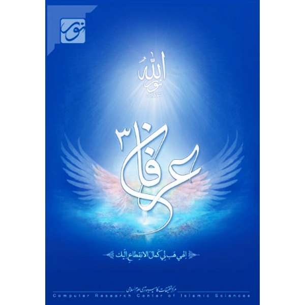 نرم افزار آموزش تحقیقی عرفان 3 نشر نور نرم افزار آموزش تحقیقی عرفان 3 نشر نور