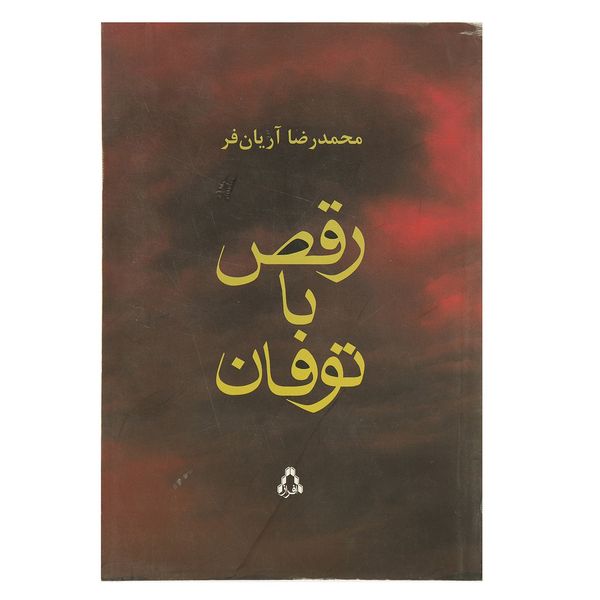 کتاب رقص با توفان اثر محمدرضا آریان فر کتاب رقص با توفان اثر محمدرضا آریان فر