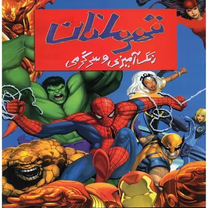 کتاب رنگ آمیزی و سرگرمی قهرمانان