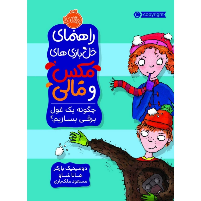 کتاب راهنمای خل بازی های مکس و مالی چگونه یک غول برفی بسازیم؟ اثر دومینیک بارکر و هانا شاو انتشارات پرتقال