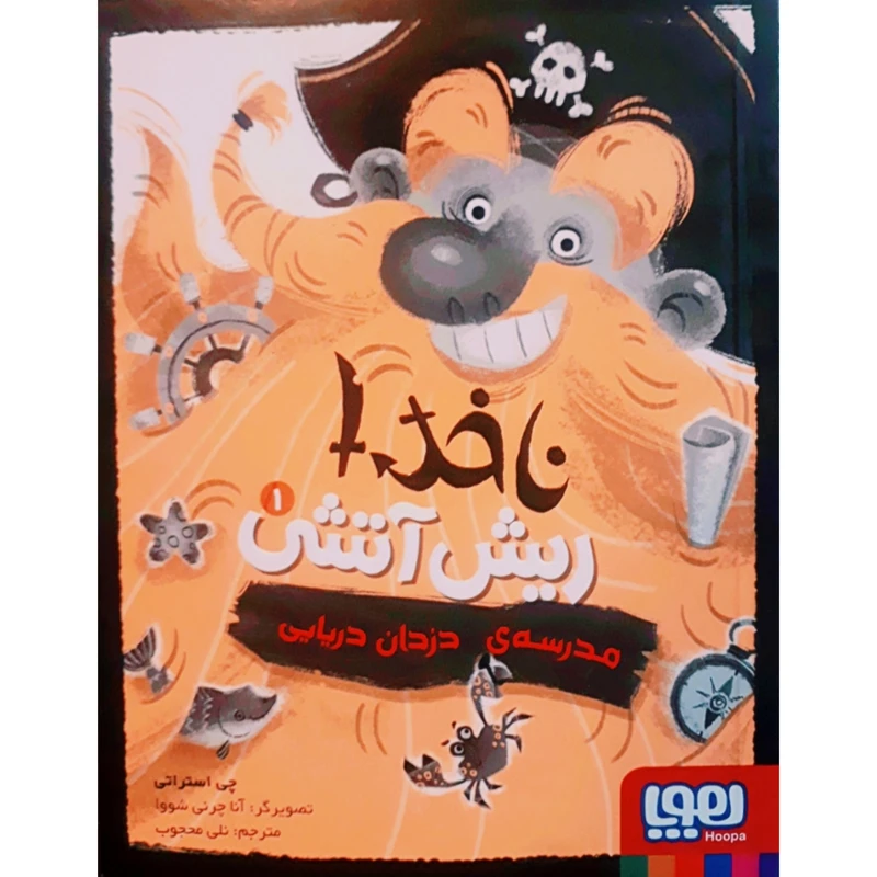 کتاب ناخدا ریش آتشی 1 اثر چی استراتی انتشارات هوپا