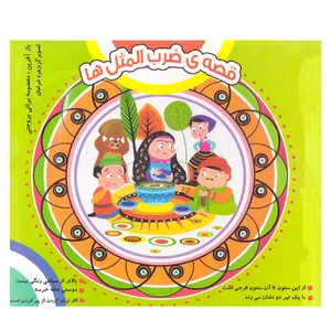 کتاب قصه ضرب المثل ها اثر معصومه براتی بروجنی نشر نارنج