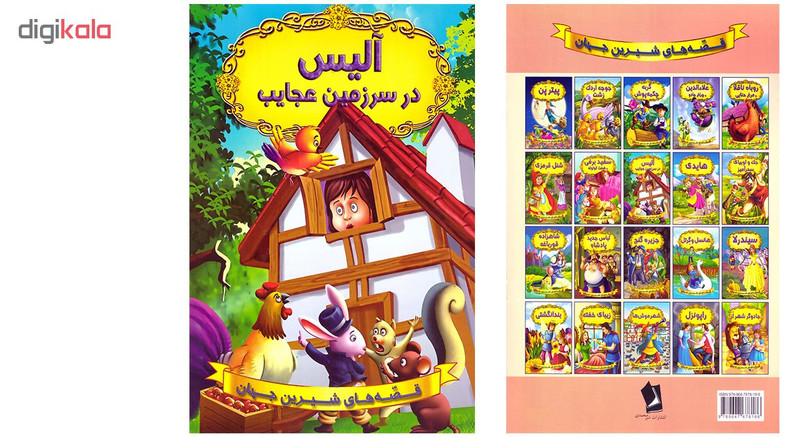 کتاب آلیس در سرزمین عجایب اثر لوئیس کارول نشر شیر محمدی