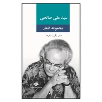 کتاب مجموعه اشعار دفتر یکم شعرها اثر سید علی صالحی نشر نگاه