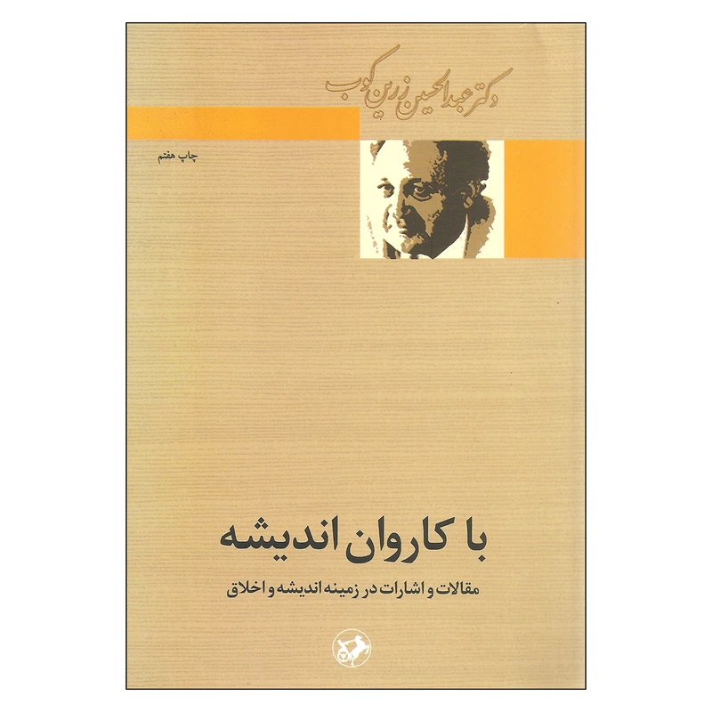 کتاب با کاروان اندیشه اثر دکتر عبدالحسین زرین کوب نشر امیر کبیر