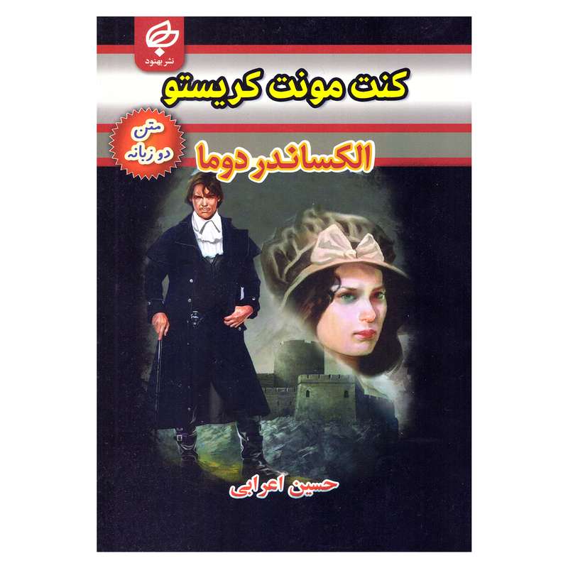 کتاب کنت منت کریستو اثر الکساندر دوما نشر بهنود