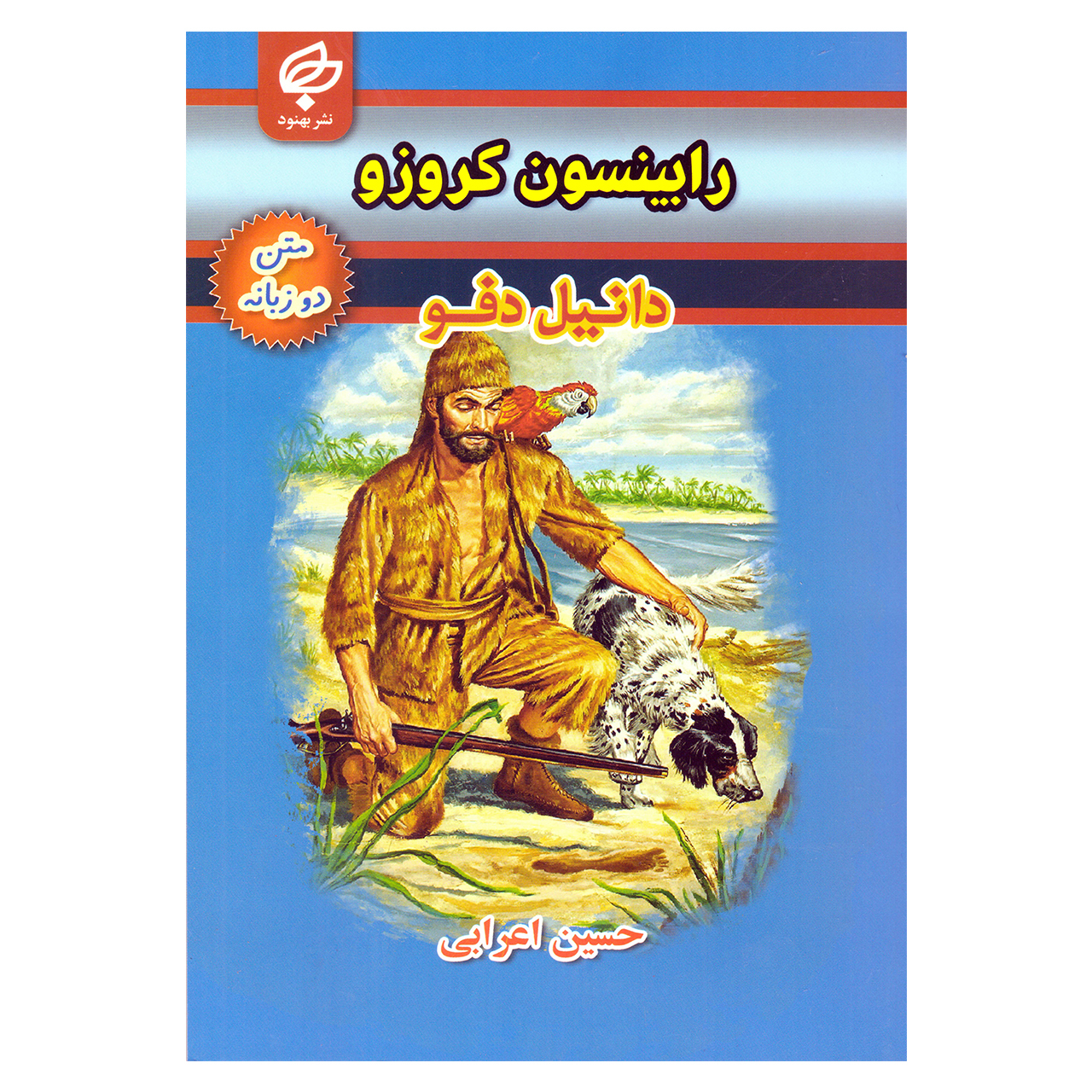 کتاب رابینسون کروزو اثر دانیل دفو نشر بهنود