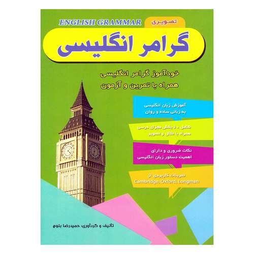 کتاب گرامر انگلیسی خودآموز گرامر انگلیسی همراه با تمرین و آزمون اثر حمیدرضا بلوچ انتشارات راه معاصر