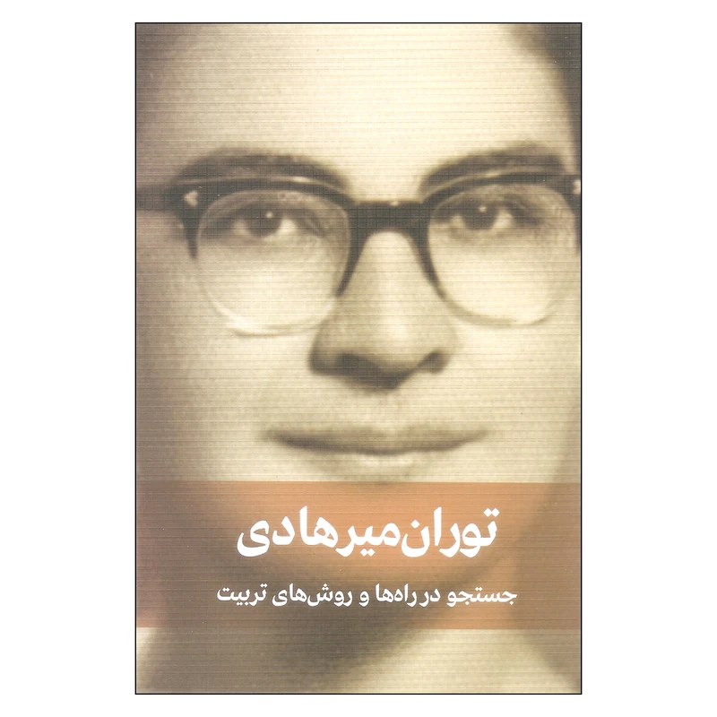 کتاب جستجو در راه ها و روش های تربیت اثر توران میرهادی انتشارات دیدار