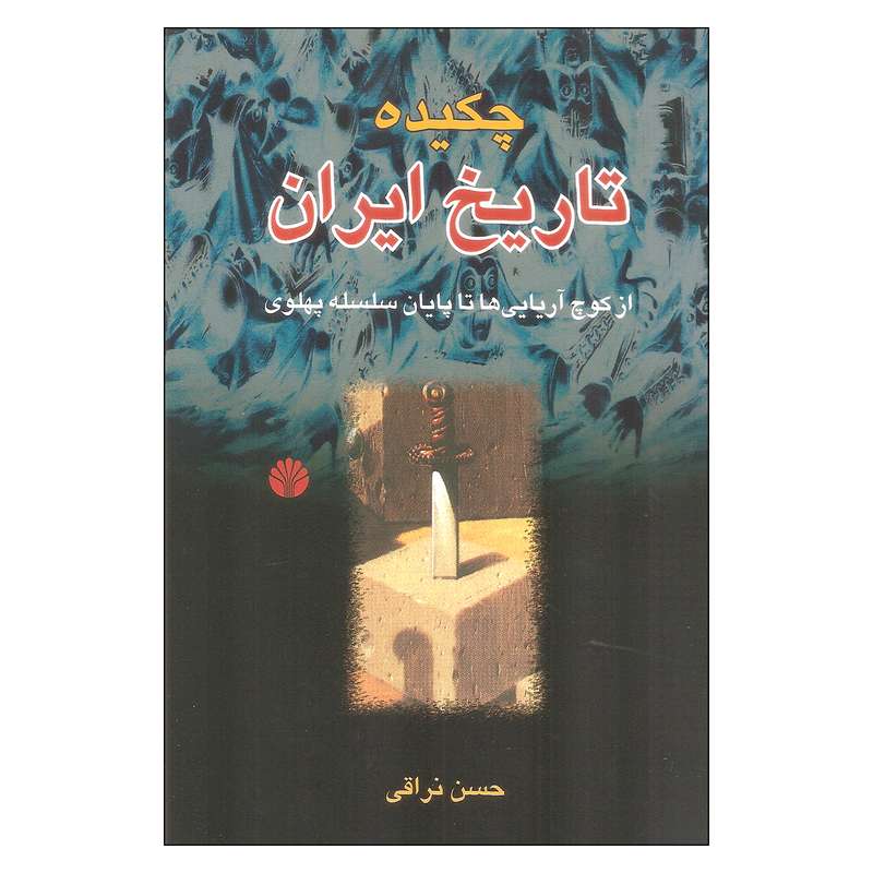 کتاب چکیده تاریخ ایران اثر حسن نراقی نشر اختران کتاب چکیده تاریخ ایران اثر حسن نراقی نشر اختران