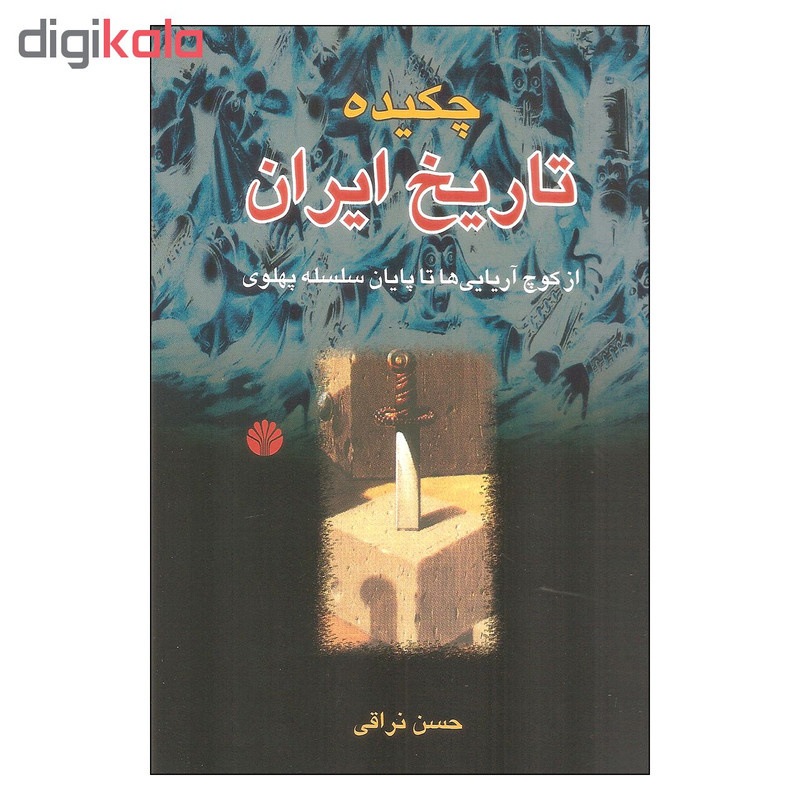 کتاب چکیده تاریخ ایران اثر حسن نراقی نشر اختران کتاب چکیده تاریخ ایران اثر حسن نراقی نشر اختران