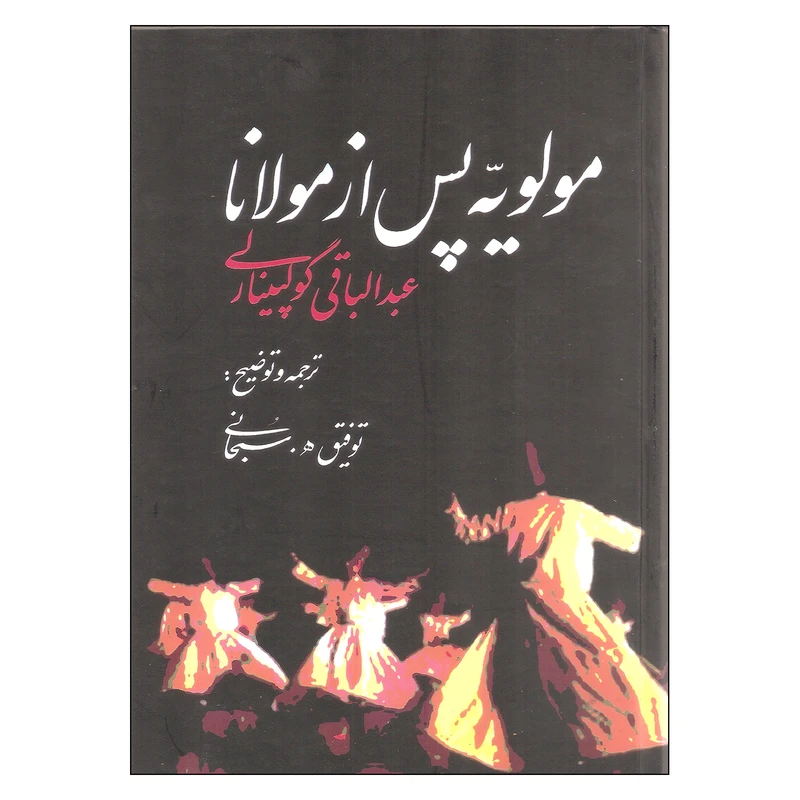 کتاب مولویه پس از مولانا اثر عبدالباقی گولپینارلی نشر علم