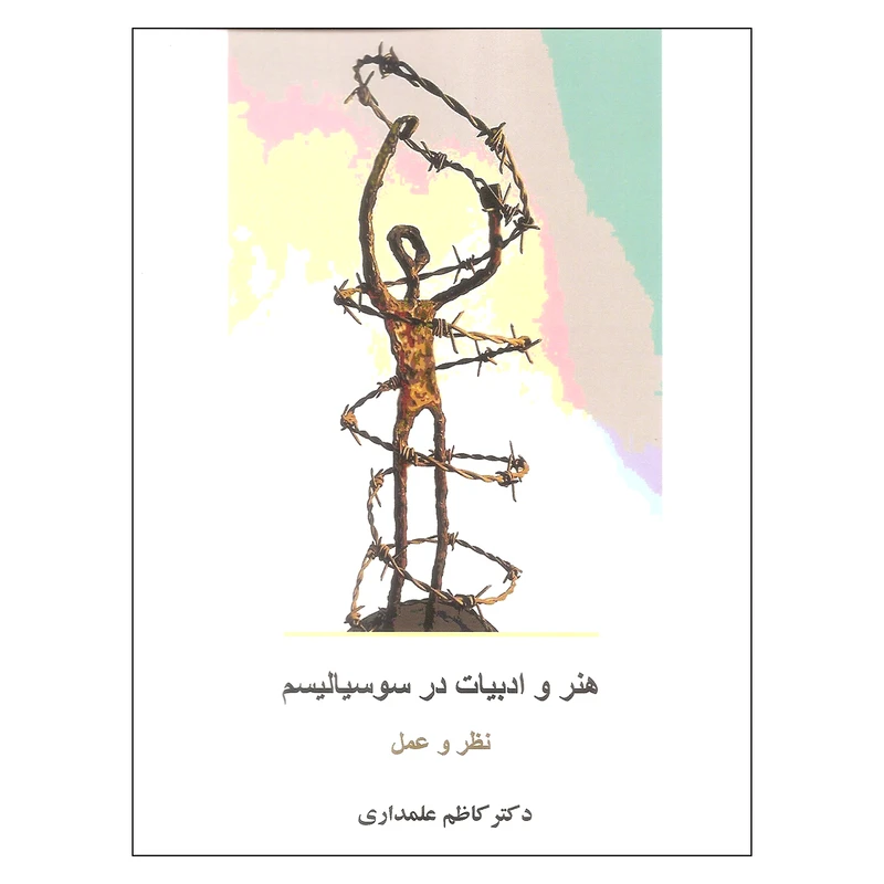 کتاب هنر و ادبیات در سوسیالیسم اثر دکتر کاظم علمداری انتشارات توسعه