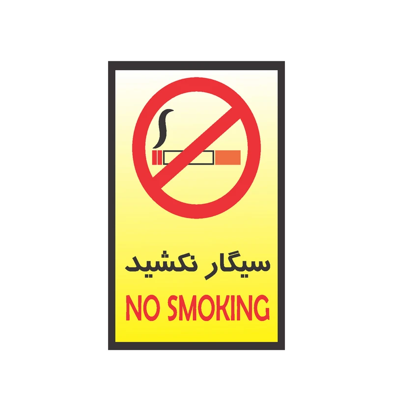 برچسب نشانگر طرح سیگار نکشید کد 03 