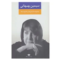 کتاب مجموعه داستان ها و یادنوشت ها اثر سیمین بهبهانی نشر نگاه