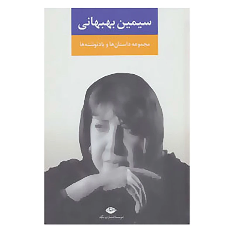 کتاب مجموعه داستان ها و یادنوشت ها اثر سیمین بهبهانی نشر نگاه
