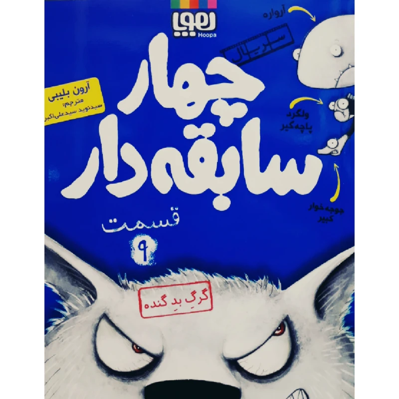 کتاب سریال 4سابقه دار قسمت 9 اثر آرون بلیبی انتشارات هوپا