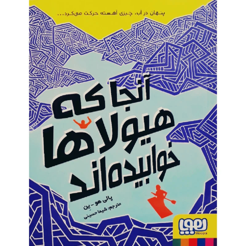 کتاب آنجا که هیولا ها خوابیده اند اثر پالی هو-ین انتشارات هوپا