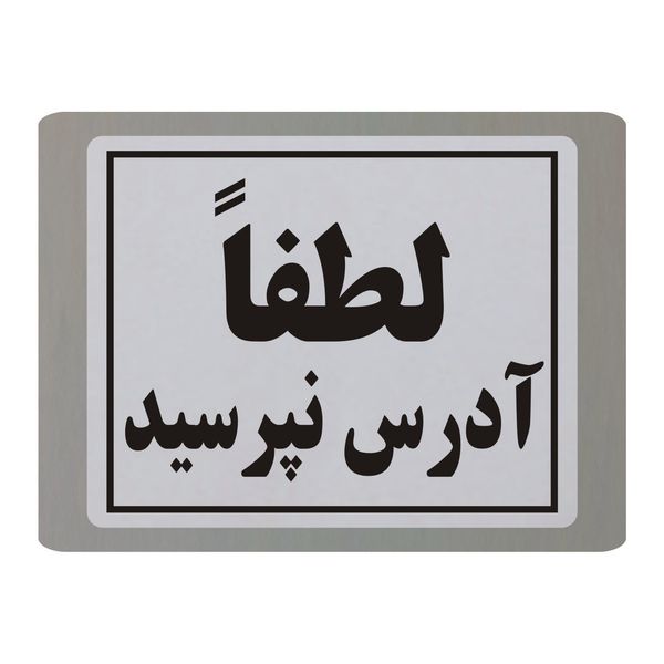 تابلو نشانگر طرح لطفا آدرس نپرسید مدل TB11